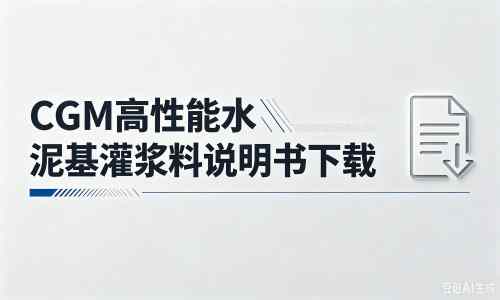 涪城厂家:CGM高性能水泥基灌浆料说明书PDF(纯白无LOGO)